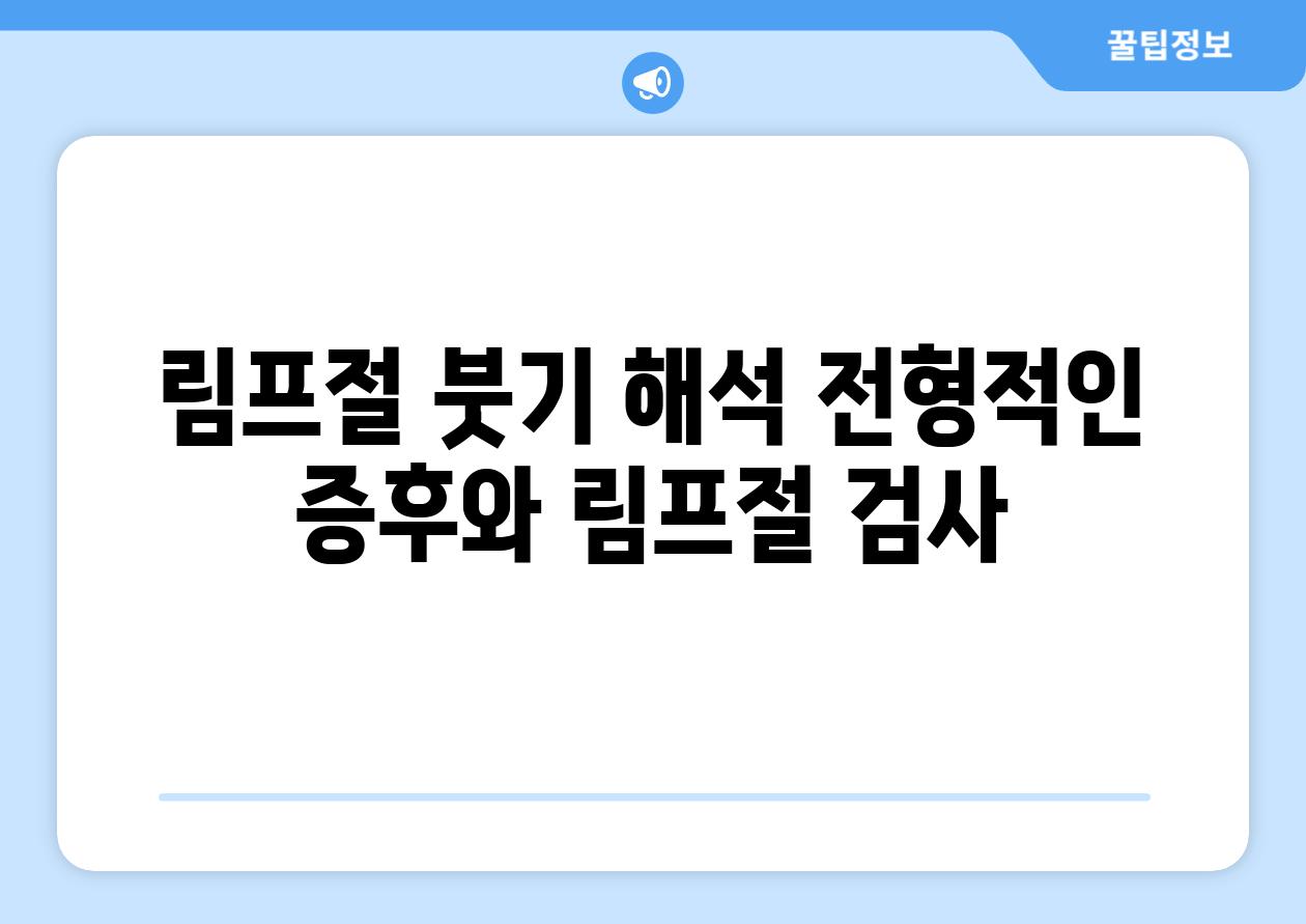 림프절 붓기 해석 전형적인 증후와 림프절 검사