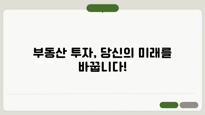 부동산 투자 포트폴리오