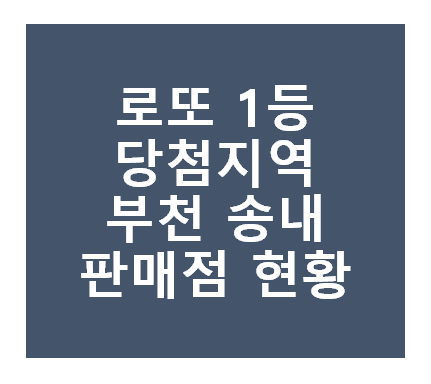 로또 1등 당첨지역
