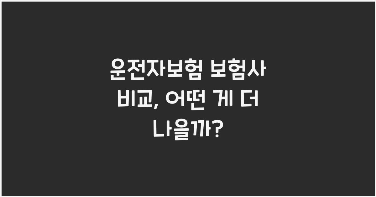 운전자보험 보험사 비교
