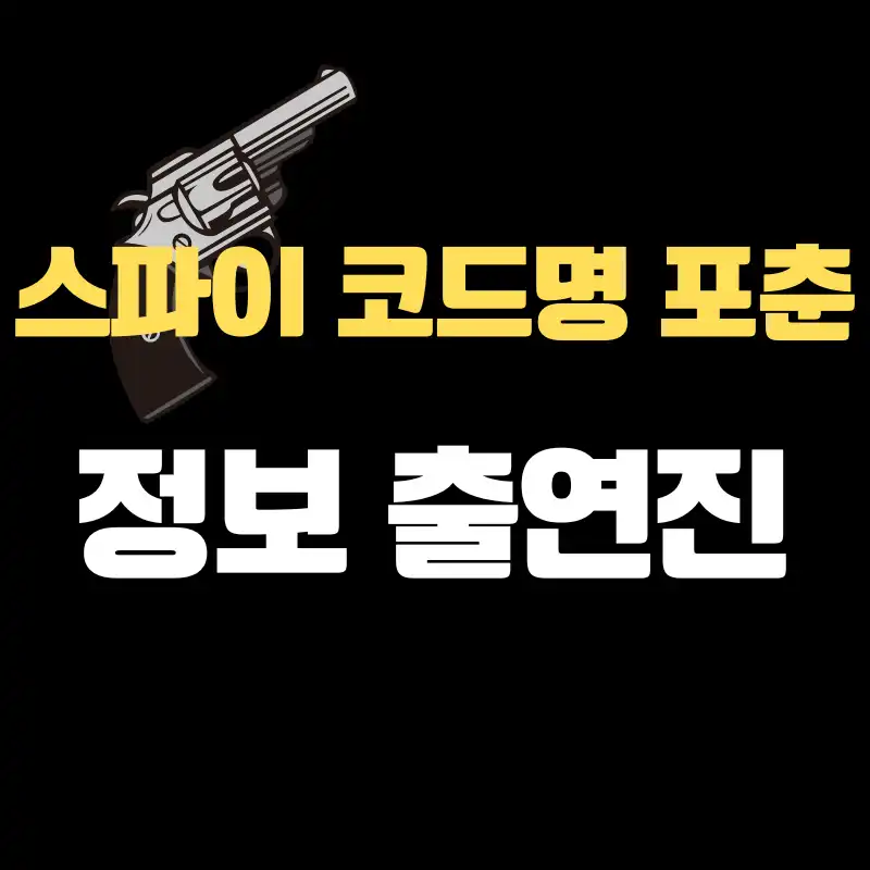 영화 &#39;스파이 코드명 포춘&#39; 정보 출연진