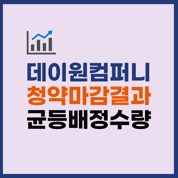 데이원컴퍼니 균등배정 수량