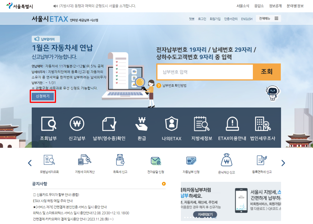 출처: 서울시이택스 - 자동차세연납신청