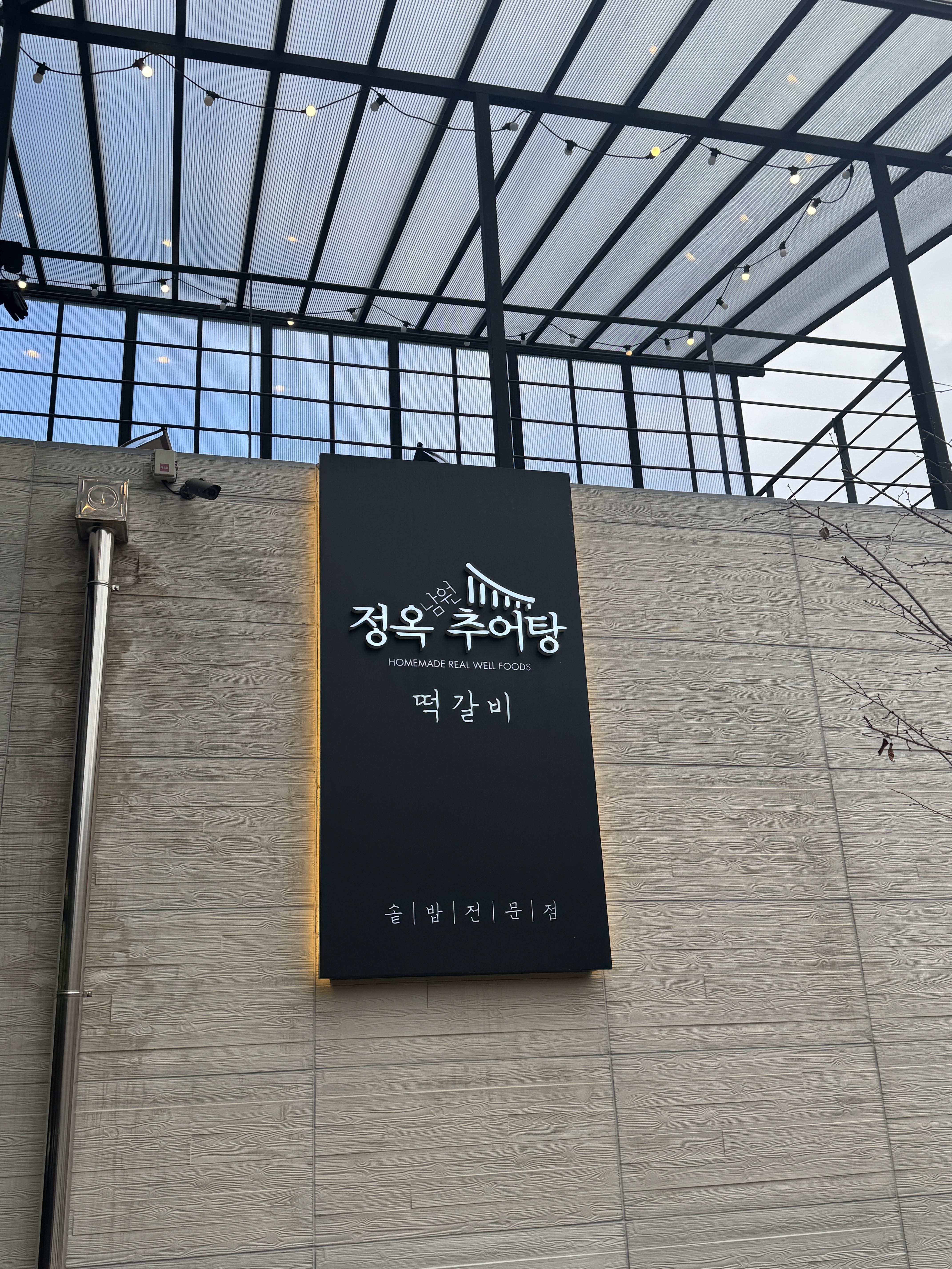 정옥 추어탕 건물 외부에 있는 간판