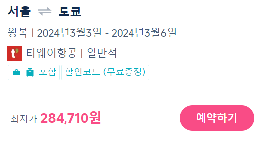 트립닷컴 2월 할인코드