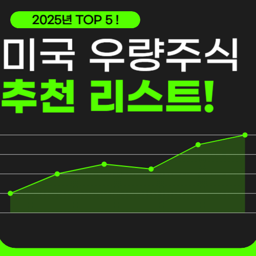 미국-우량주식-추천-썸네일