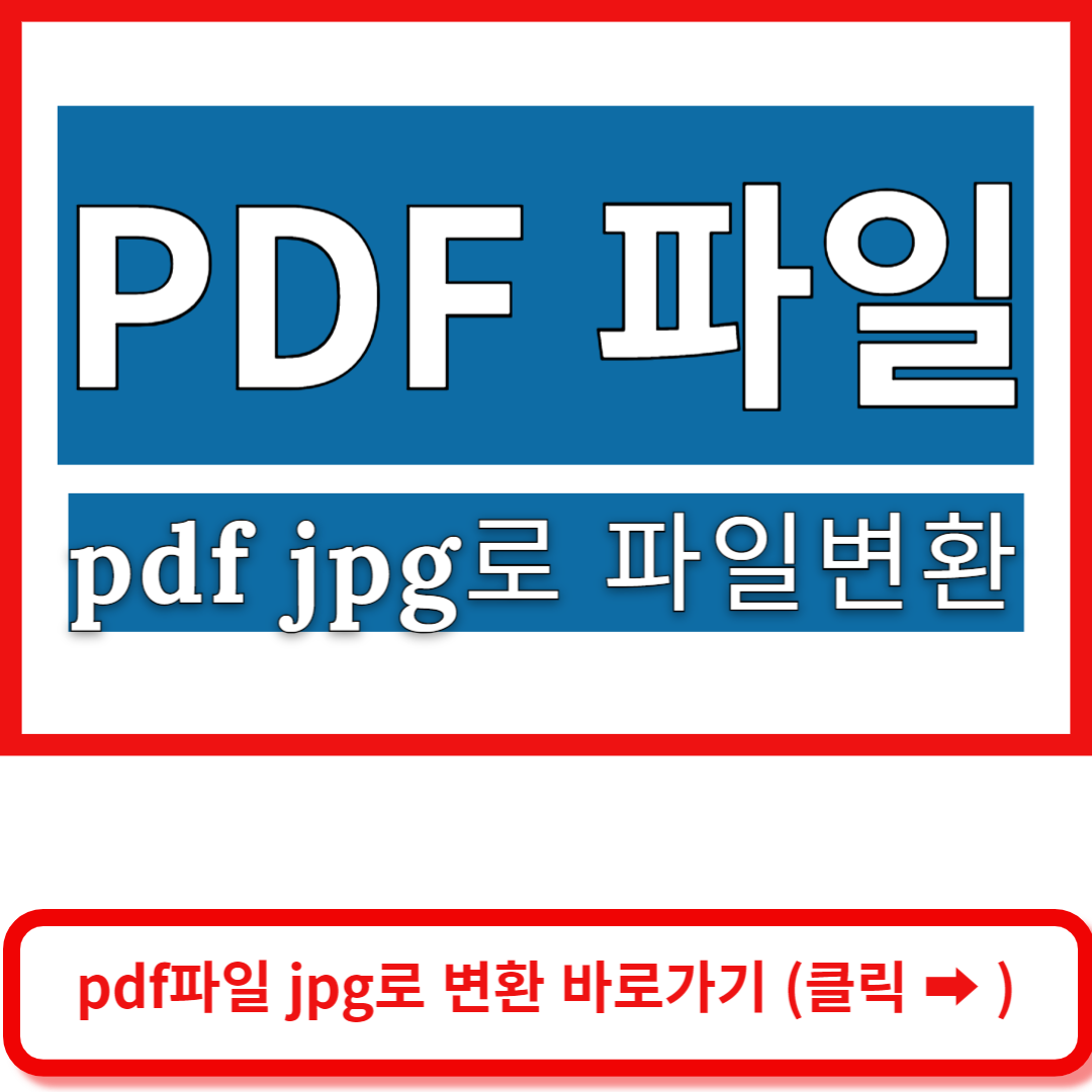 pdfjpg 파일변경 바로가기