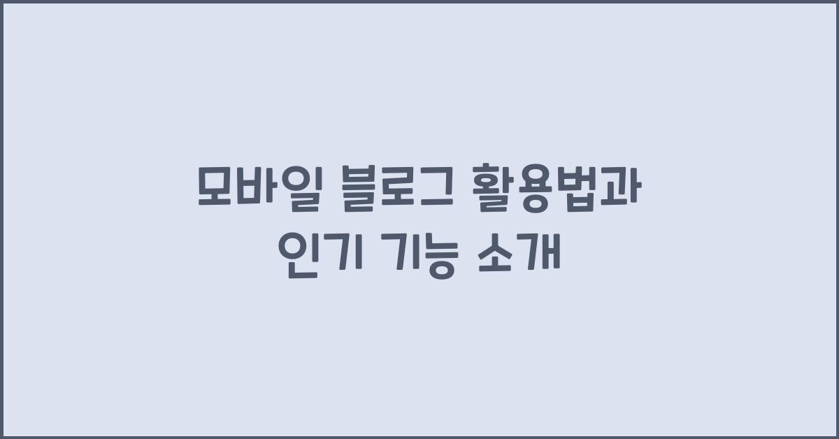 모바일 블로그