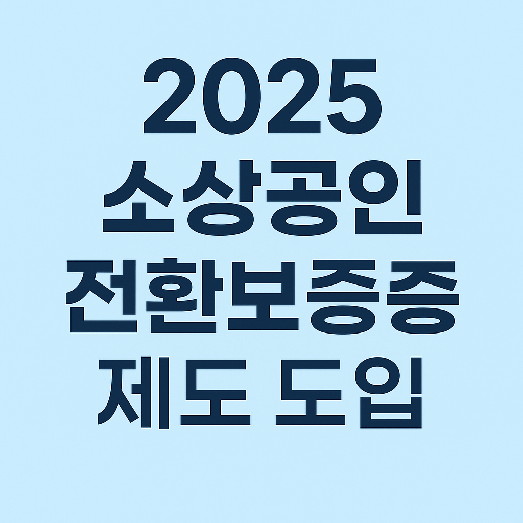 고금리대출 소상공인 전환보증 제도 도입 썸네일