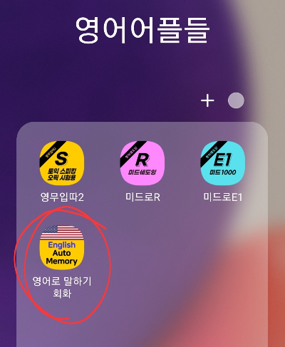 미드로 영어공부 어플1