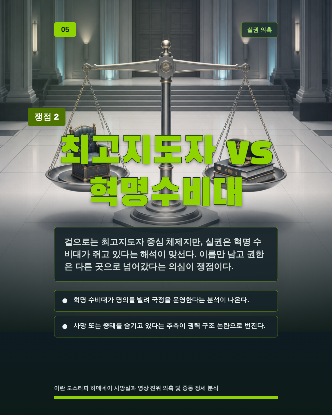 최고지도자 vs 혁명수비대