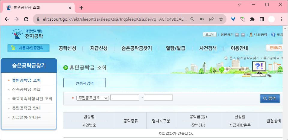 휴면공탁금 조회 결과