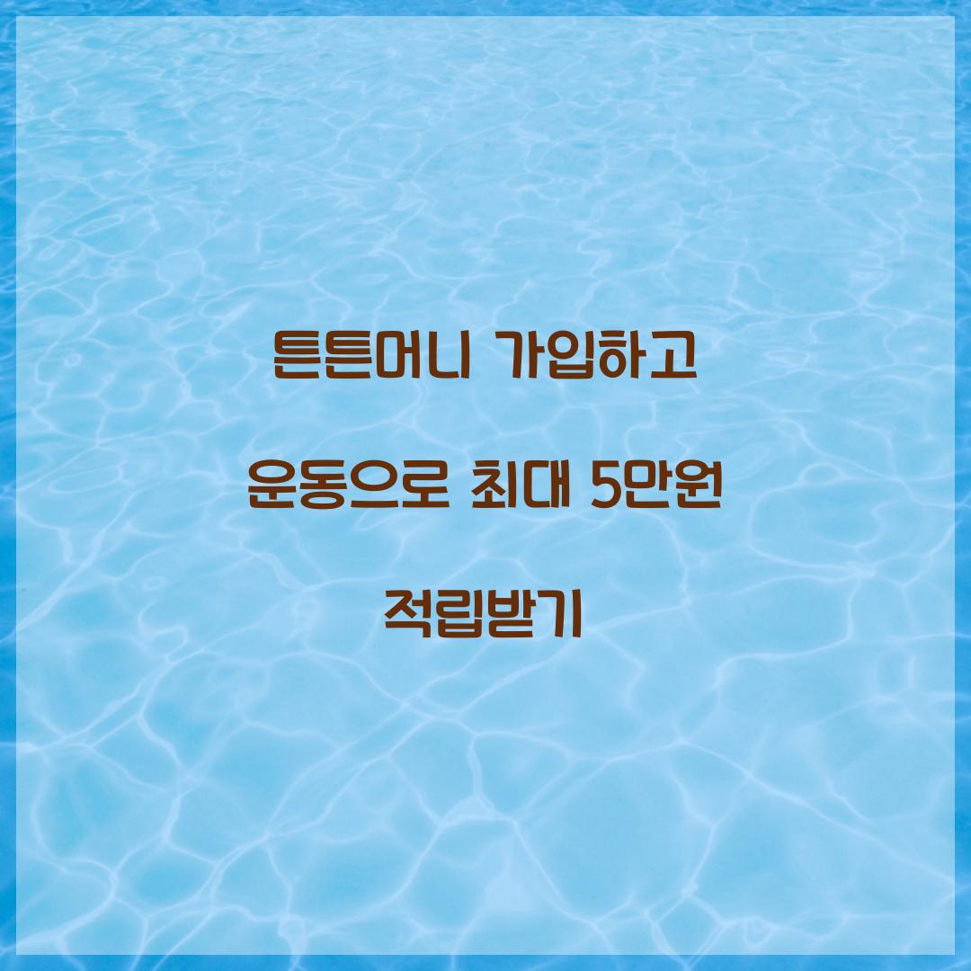튼튼머니 가입