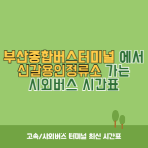 부산종합버스터미널에서 신갈용인정류소 가는 시외버스 시간표 최신정보