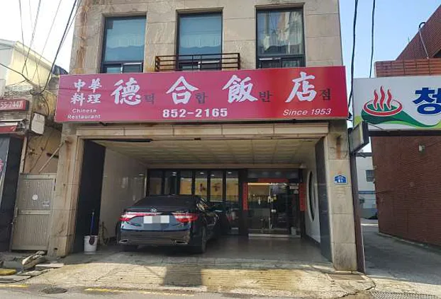 덕합반점
