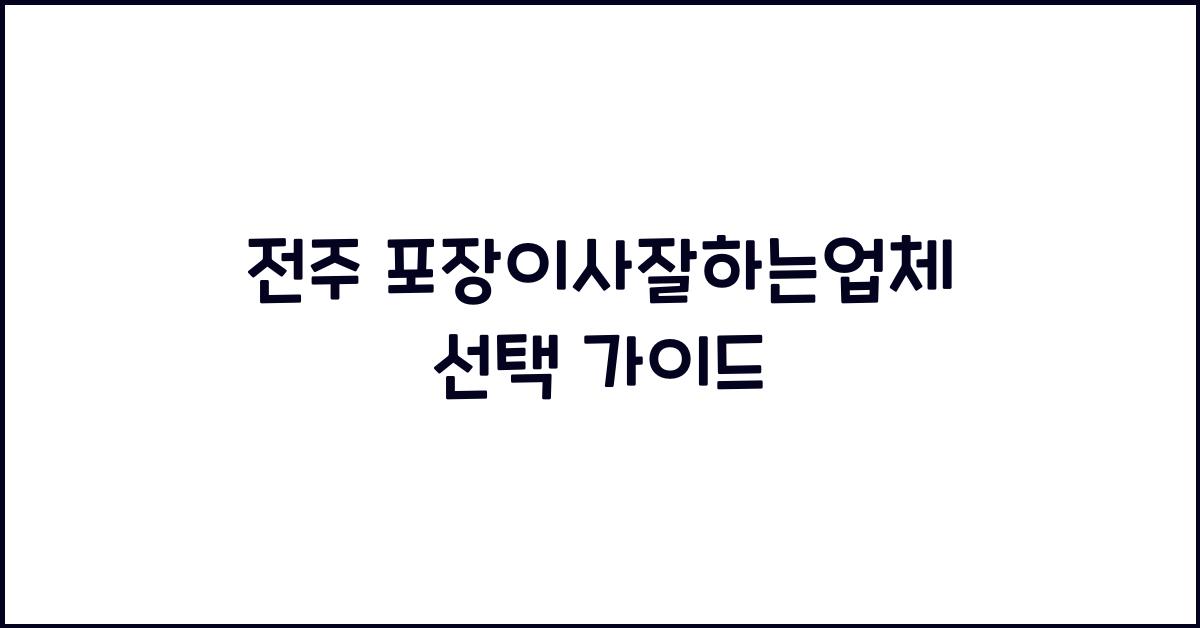 전주 포장이사잘하는업체