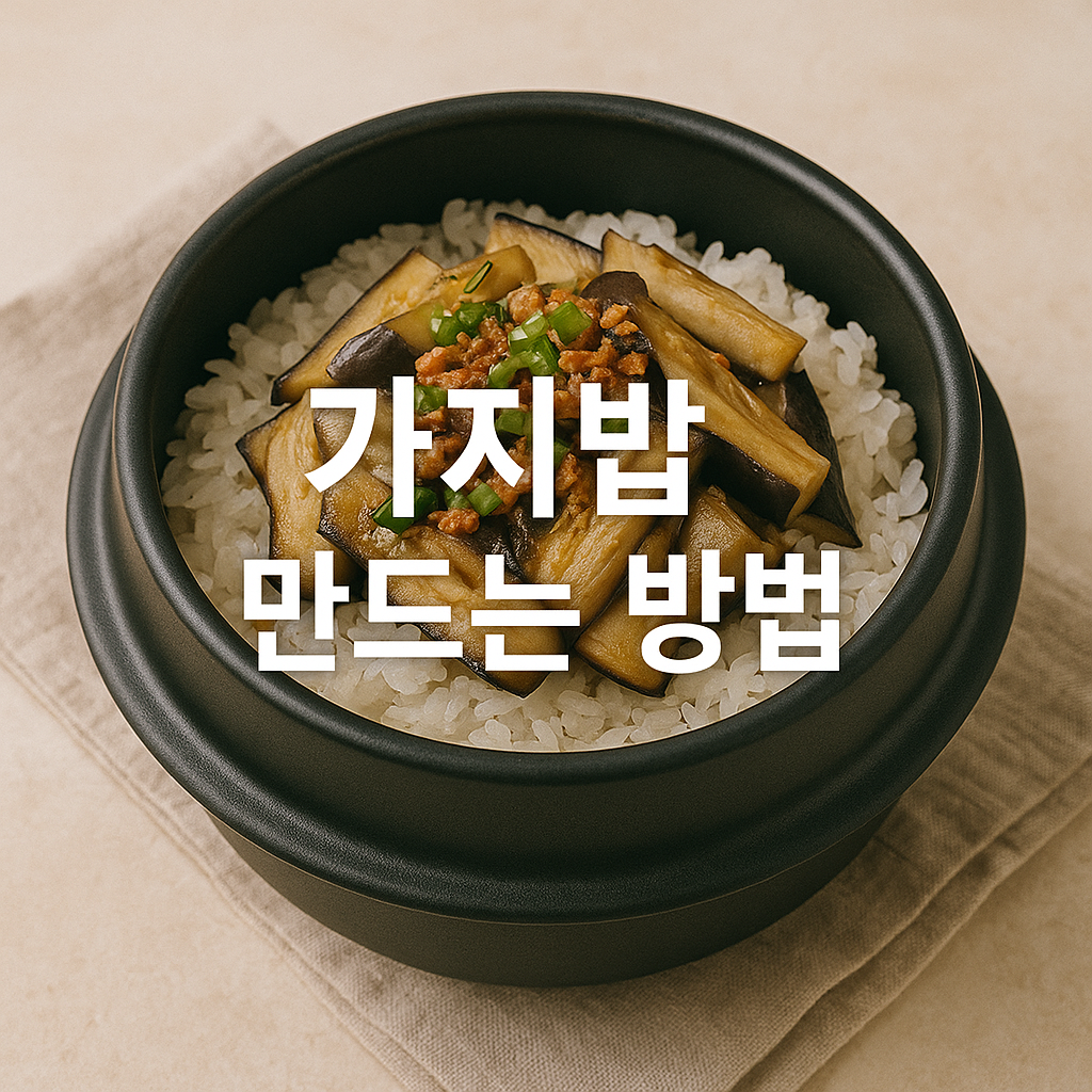 가지밥 만드는 방법