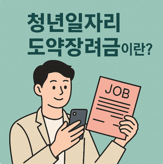 청년일자리 도약장려금 vs 내일채움공제 비교 완전 정리