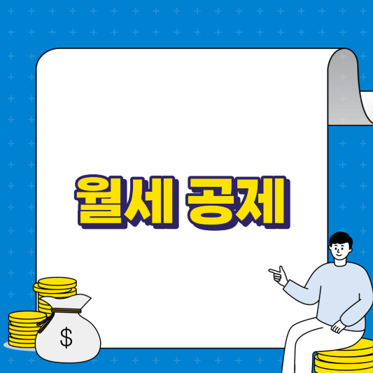 월세 공제
