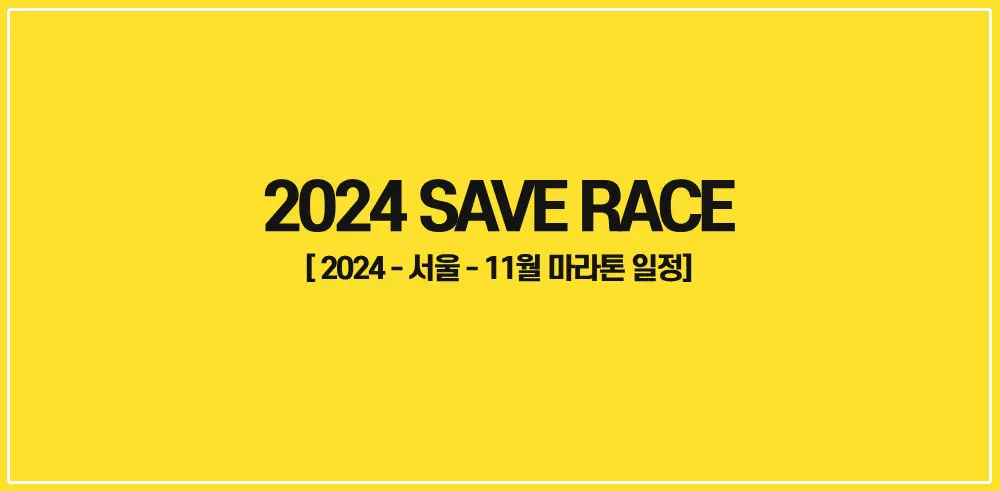 2024-Save-Race-기부런-썸네일