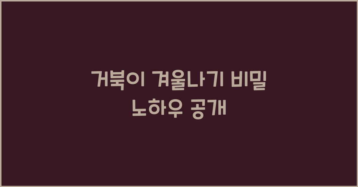 거북이 겨울나기