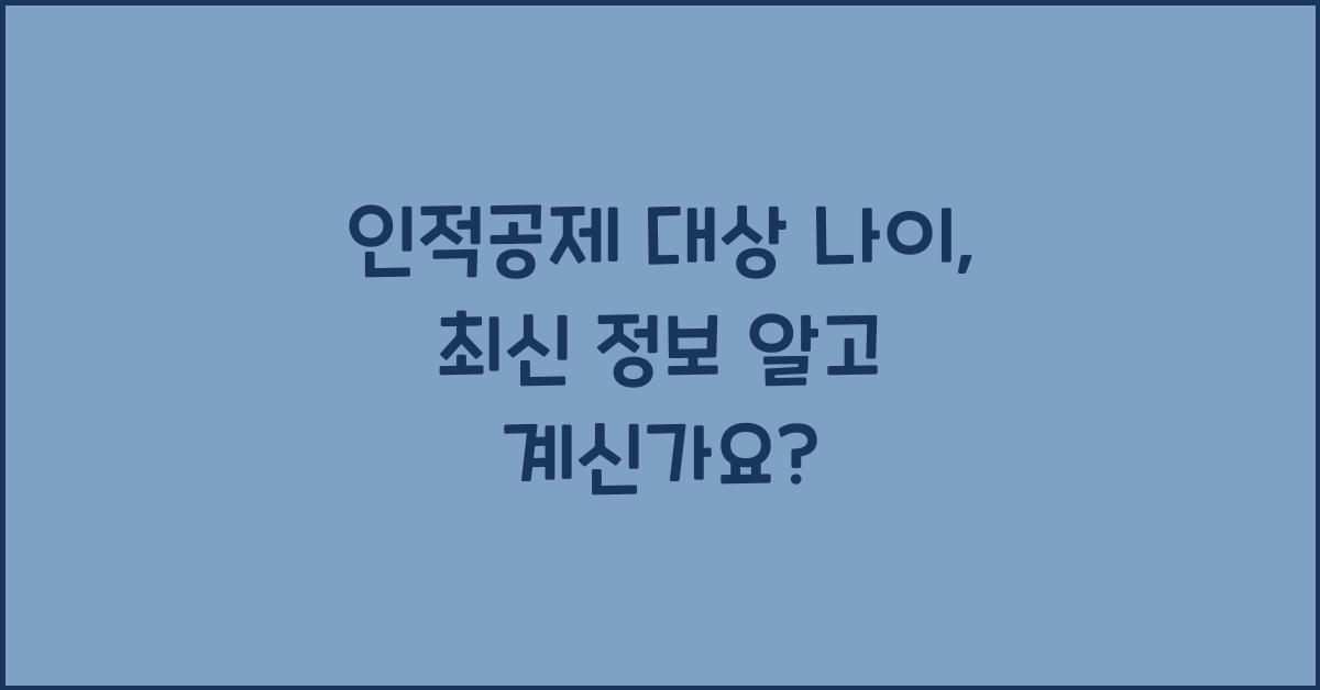 인적공제 대상 나이