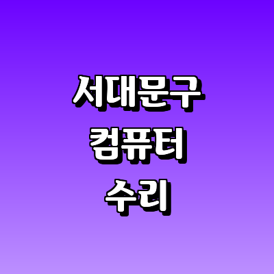 서울 서대문구 컴퓨터수리