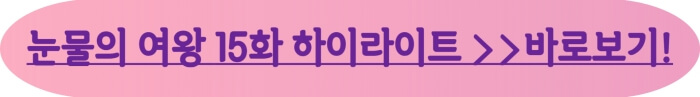 눈물의여왕15화 줄거리 보기_바로가기