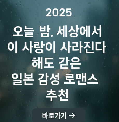 2025 오늘 밤 세상에서 이 사랑이 사라진다 해도 같은 일본 감성 로맨스 추천 관련 사진
