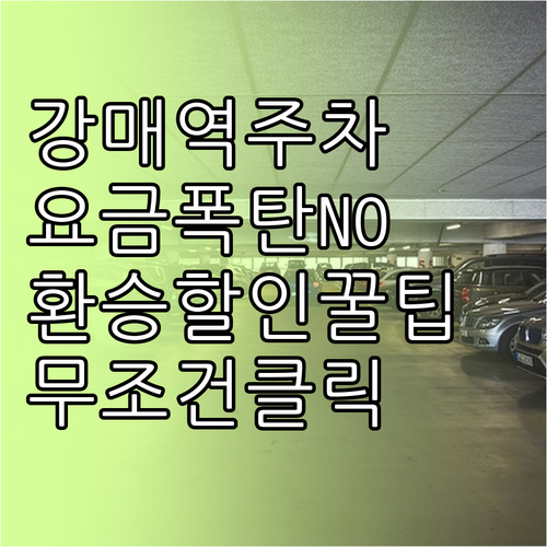 강매역 주차장 요금 및 환승 할인 혜..