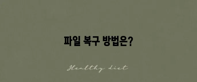 실수로 삭제한 파일을 복구하는 휴지통 활용법을 알아보세요!