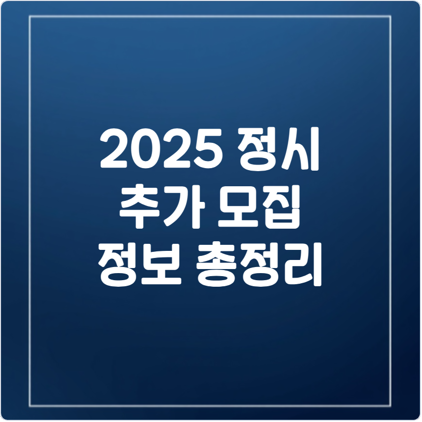2025 정시 추가모집