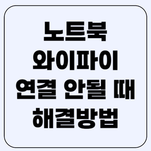 노트북 와이파이 연결 안될 때 해결방법