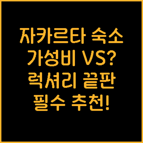 자카르타 여행 숙소 가성비부터 럭셔리..