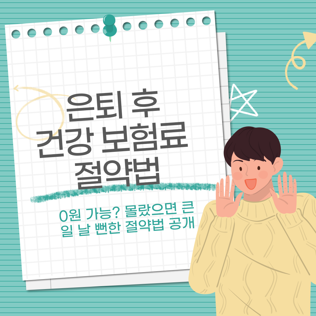 은퇴 후 건강보험료 0원 가능? 몰랐으면 큰일 날 뻔한 절약법 공개