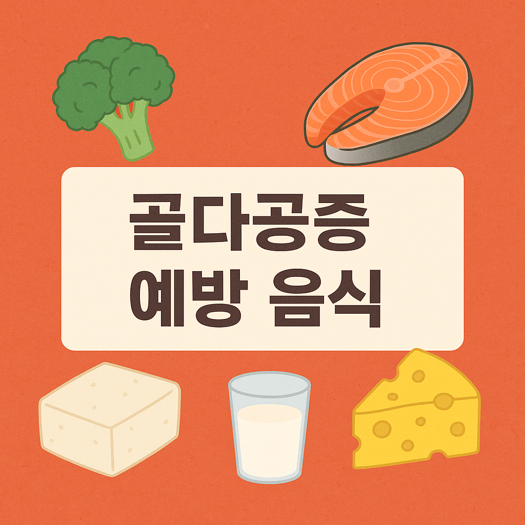 골다공증 예방에 좋은 음식들 소개