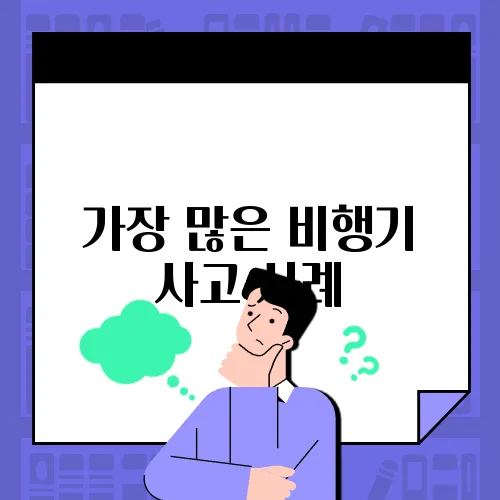 가장 많은 비행기 사고 사례