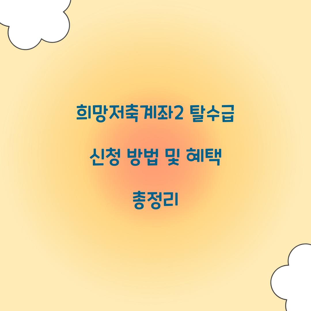 희망저축계좌2 탈수급