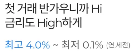 첫 거래 반가우니까 HI, 금리도 HIGH하게