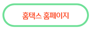 홈텍스 홈페이지 주소 버튼