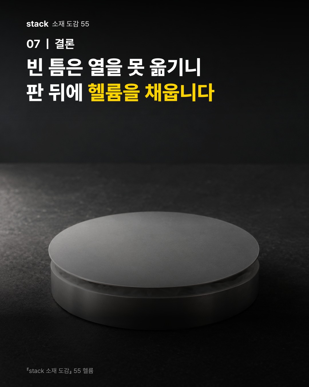 빈 틈은 열을 못 옮기니 판 뒤에 헬륨을 채웁니다