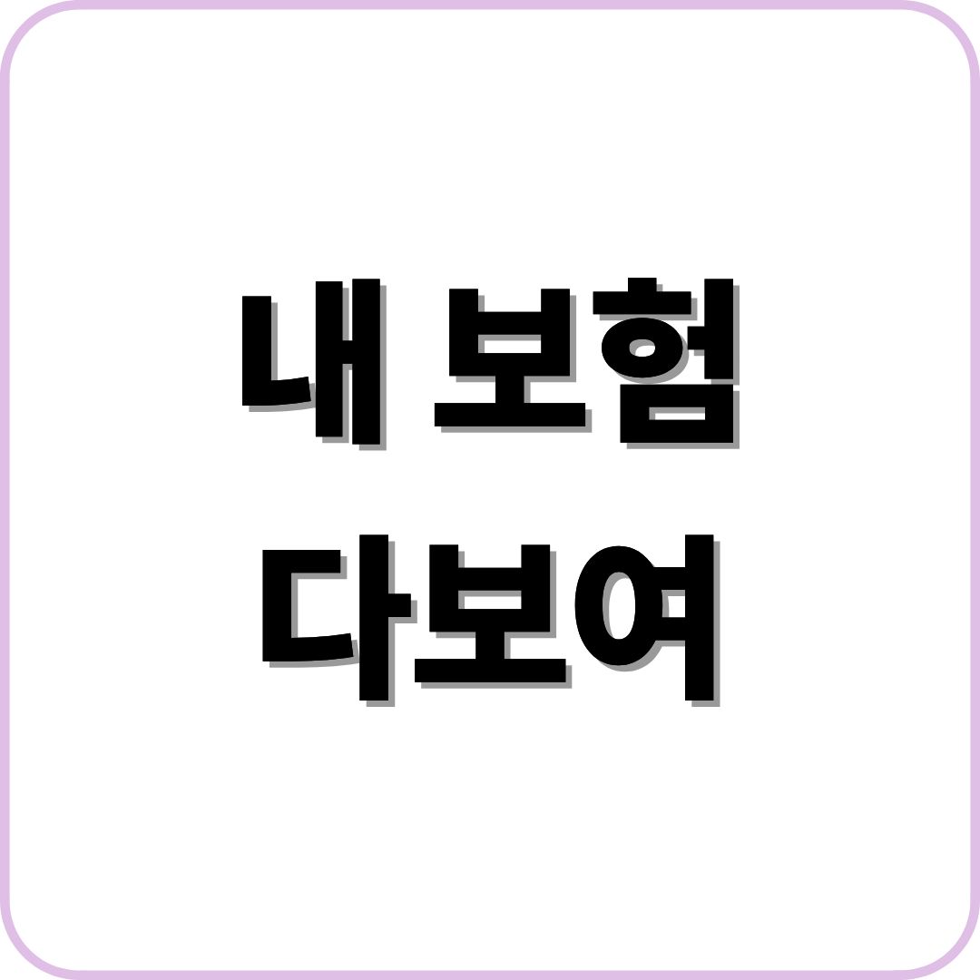 내 보험 다보여
