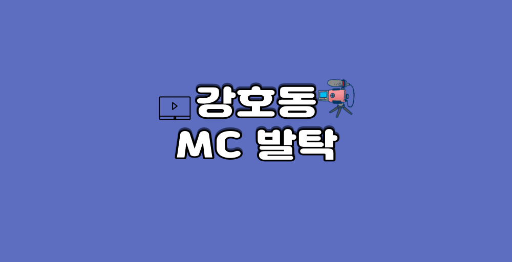 강호동 MC 발탁(1)