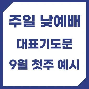 10월 주일 낮 예배 대표 기도문첫째 둘째 셋째 넷째주 모음집_19