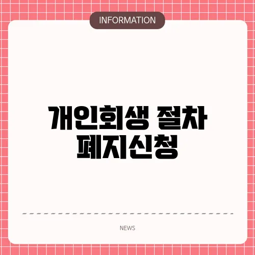 개인회생 절차 폐지신청