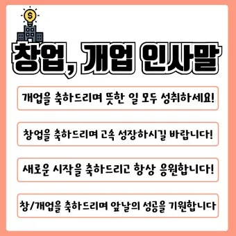 개업 인사말 모음 예시 문자_5