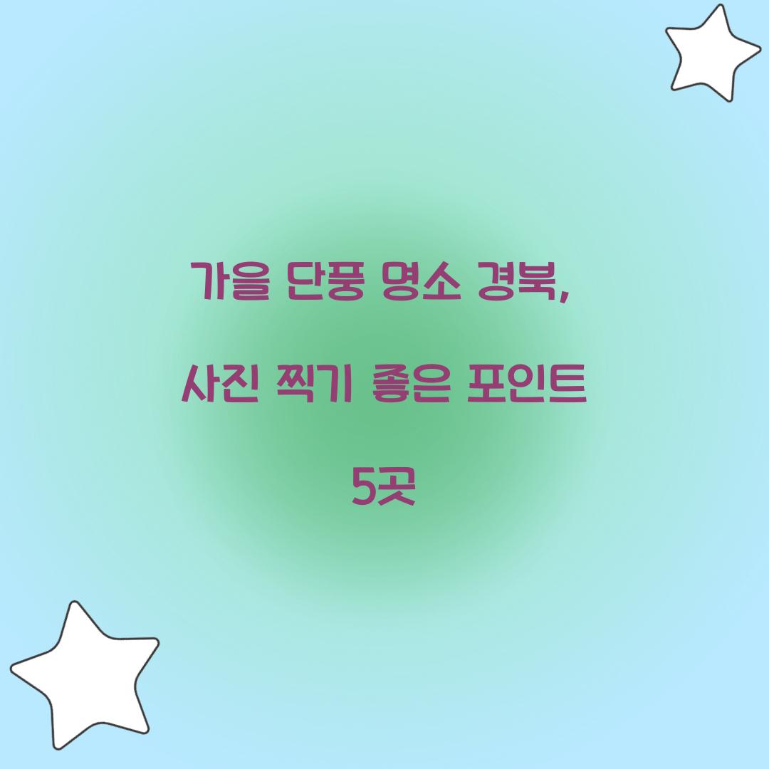 가을 단풍 명소 경북