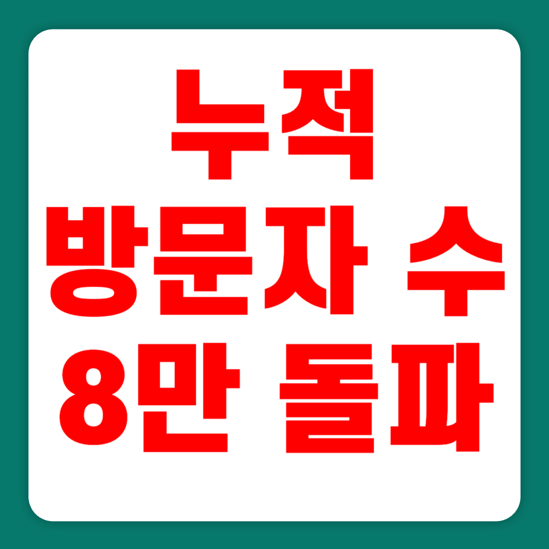 [공지] 누적 방문자 수 8만 돌파