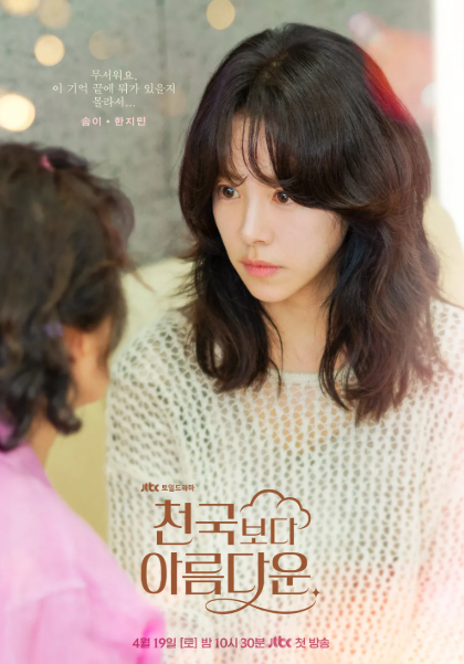 천국보다 아름다운 출연진 등장인물 인물관계도