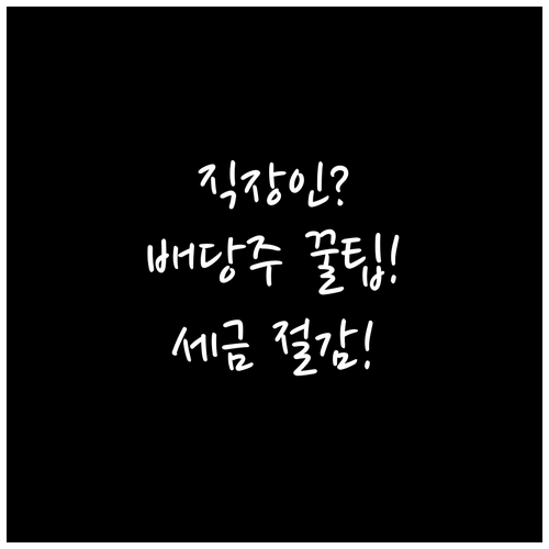 직장인 배당주 시작부터 세금 절감까지..